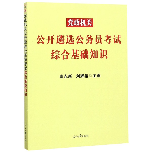 党政机关公开遴选公务员考试综合基础知识