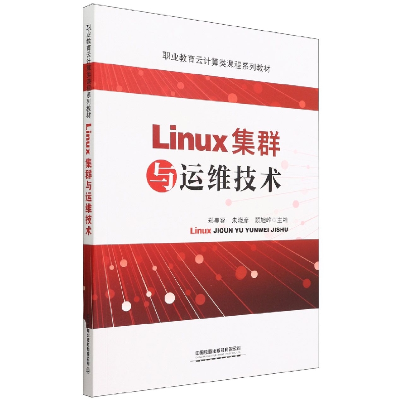 Linux集群与运维技术(职业教育云计算类课程系列教材)