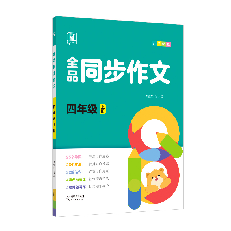 2023秋 全品同步作文 四年级上册 四色