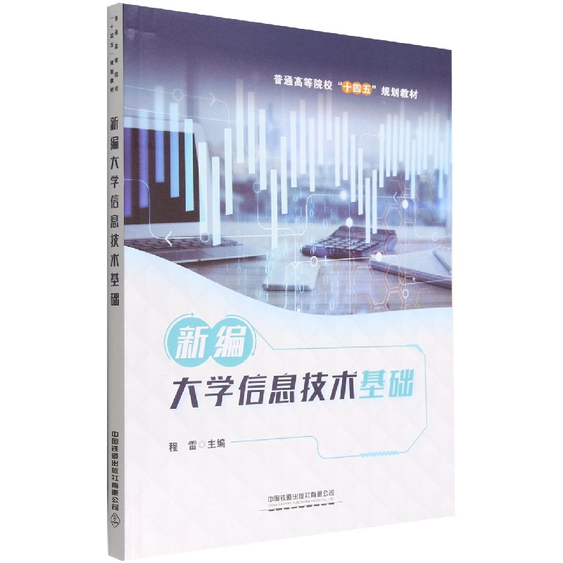 新编大学信息技术基础