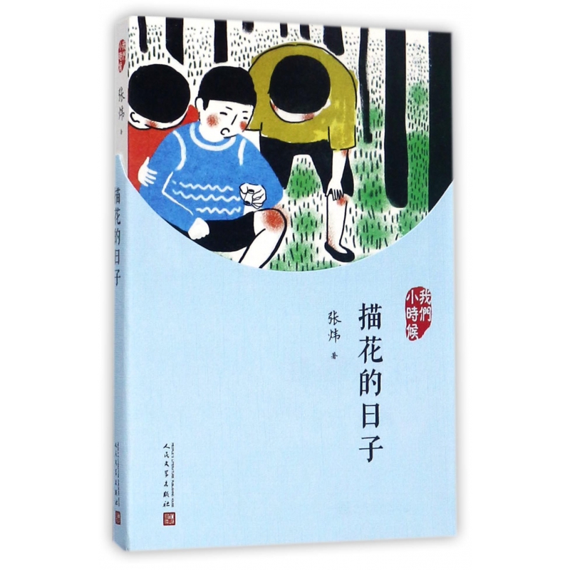 描花的日子(我们小时候)
