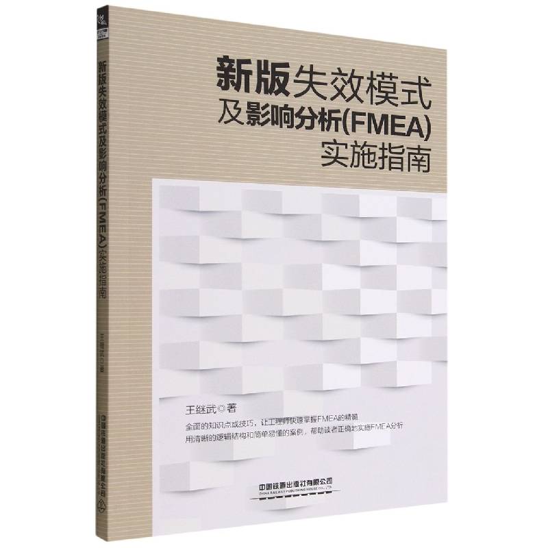 新版失效模式及影响分析(FMEA)实施指南