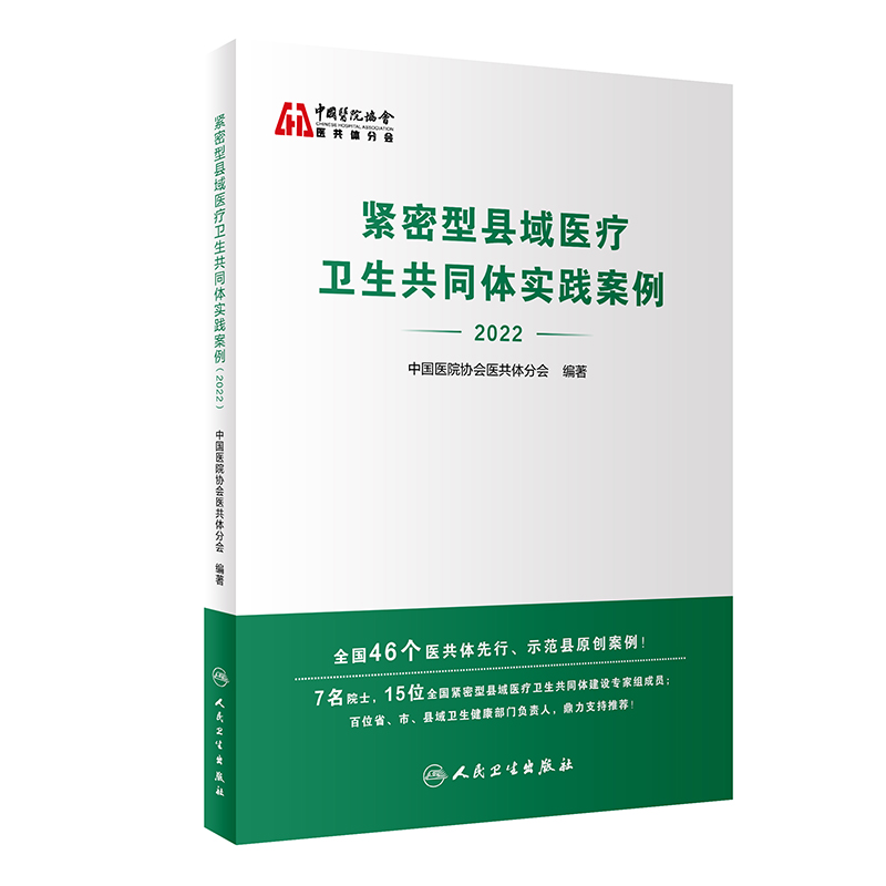 紧密型县域医疗卫生共同体实践案例（2022）