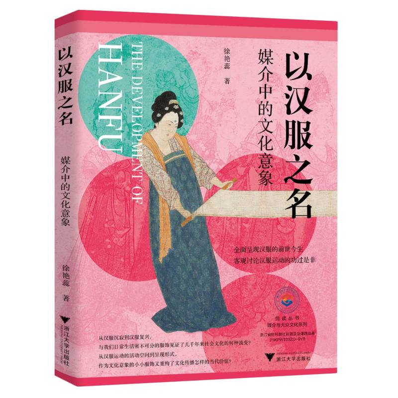 以汉服之名：媒介中的文化意象