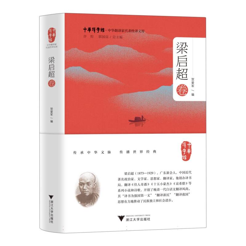 中华翻译家代表性译文库·梁启超卷