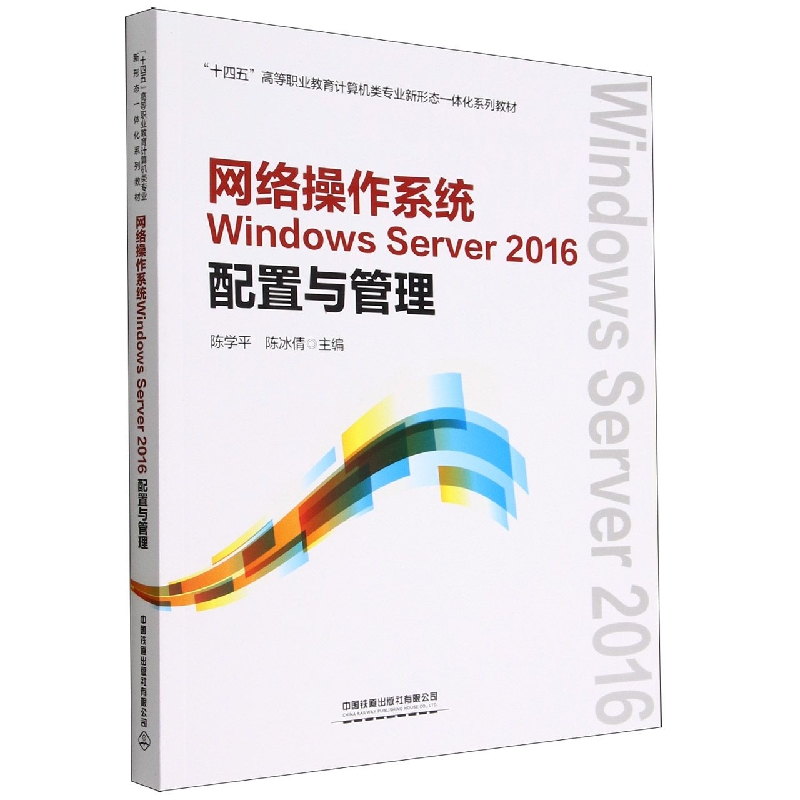 网络操作系统Windows Server 2016配置与管理