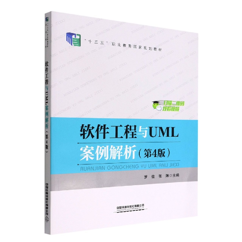 软件工程与UML案例解析(第4版)