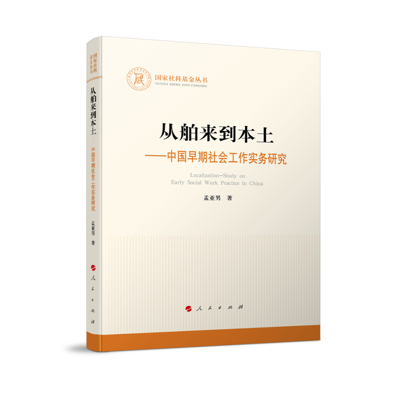 从舶来到本土--中国早期社会工作实务研究/国家社科基金丛书