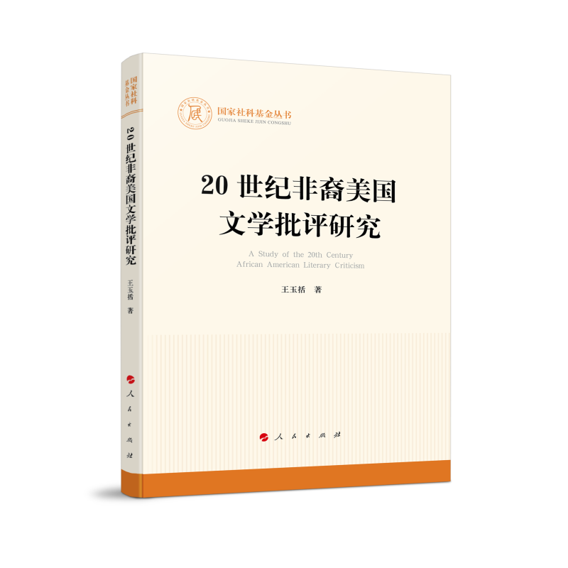 20世纪非裔美国文学批评研究/国家社科基金丛书