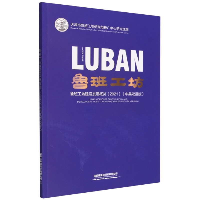 鲁班工坊建设发展概览(2021中英双语版)