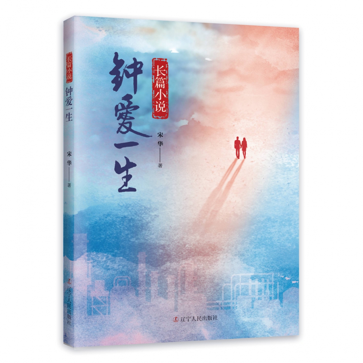 钟爱一生