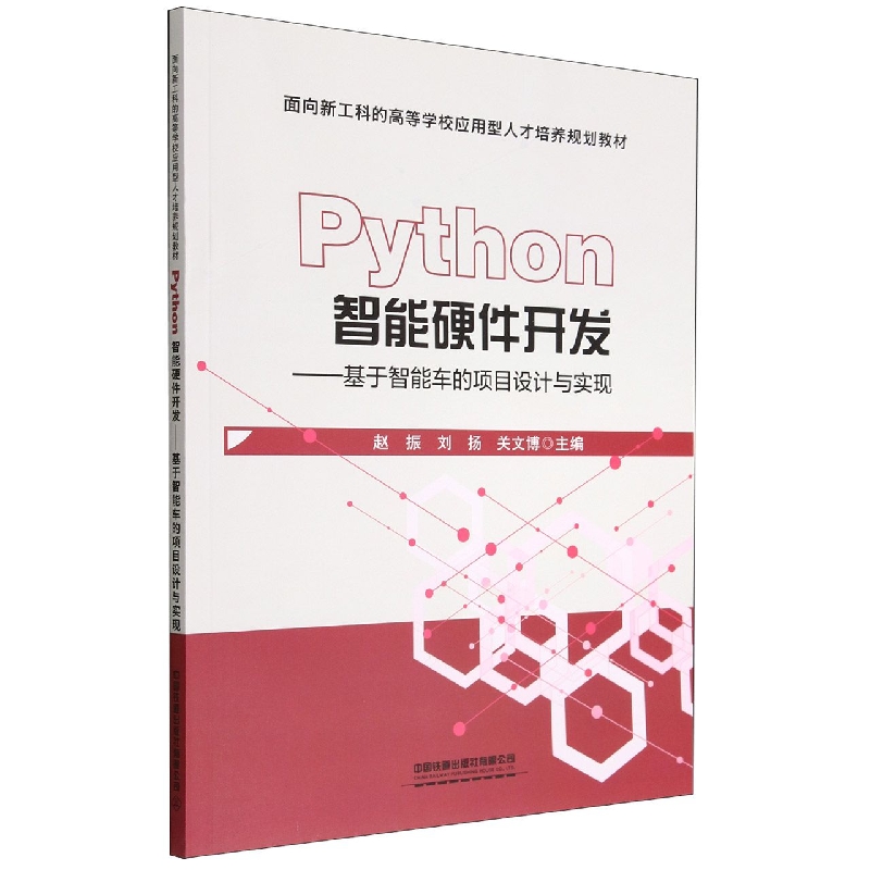 Python智能硬件开发——基于智能车的项目设计与实现