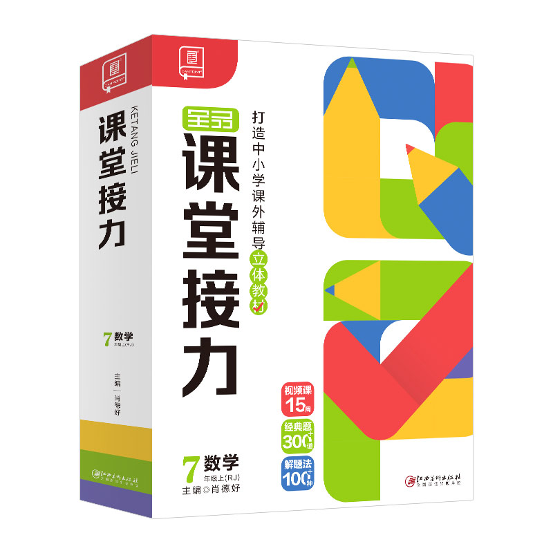 2023秋 课堂接力 初中数学 七年级上 RJ