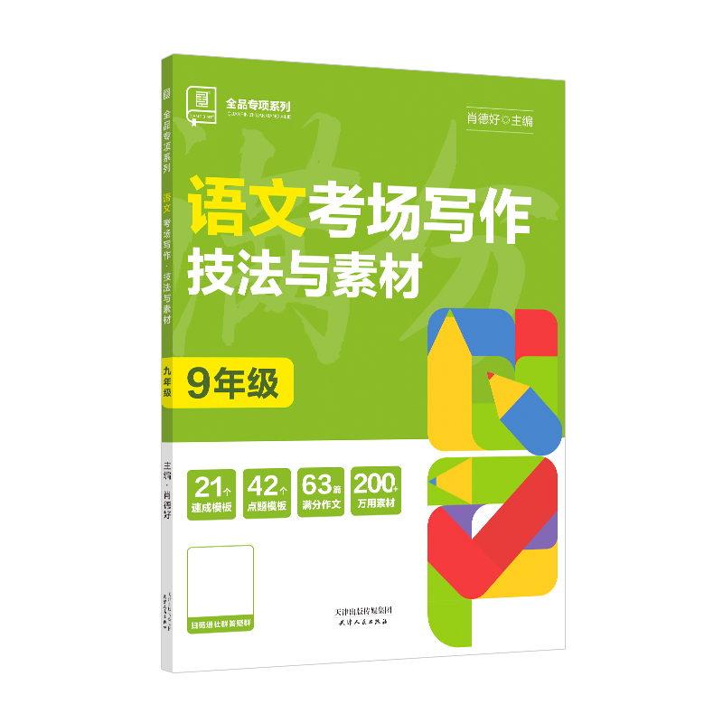 2023秋 全品专项系列 语文考场写作 技法与素材 九年级