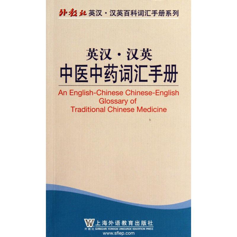 英汉汉英中医中药词汇手册/外教社英汉汉英百科词汇手册系列