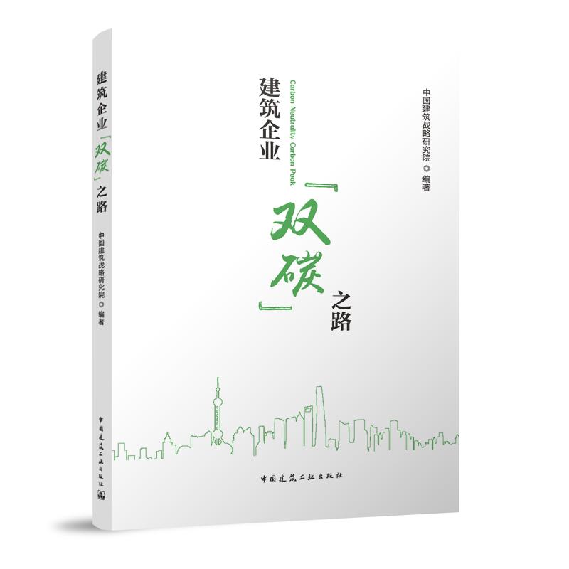 建筑企业双碳之路