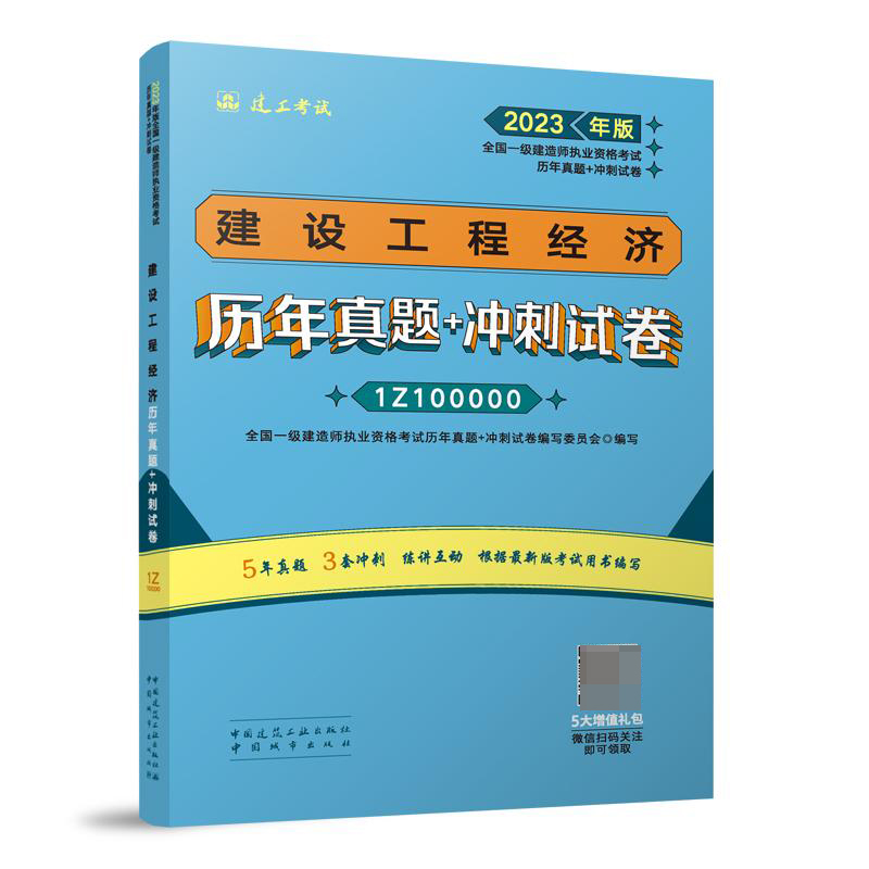 建设工程经济历年真题+冲刺试卷