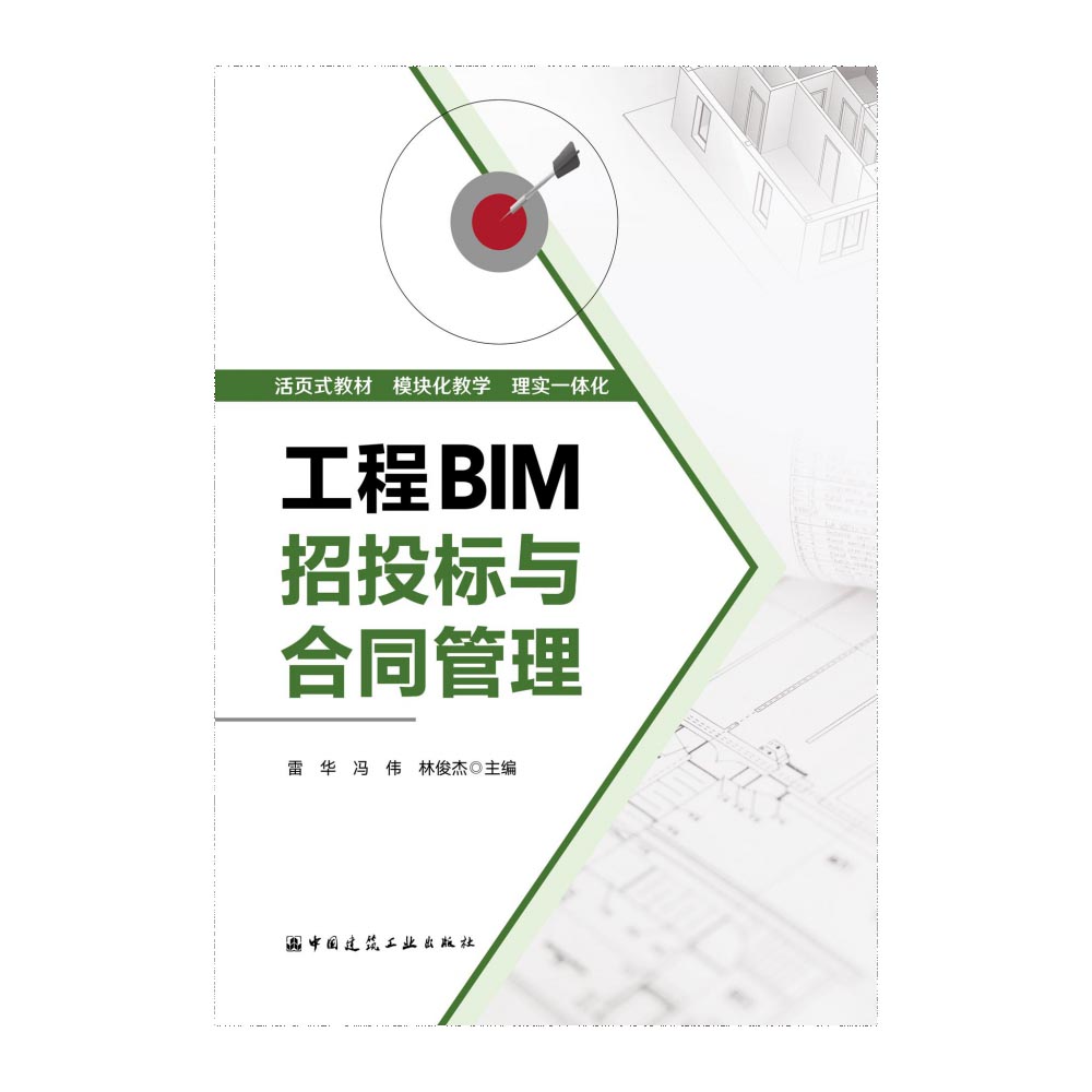 工程BIM招投标与合同管理(活页式教材)