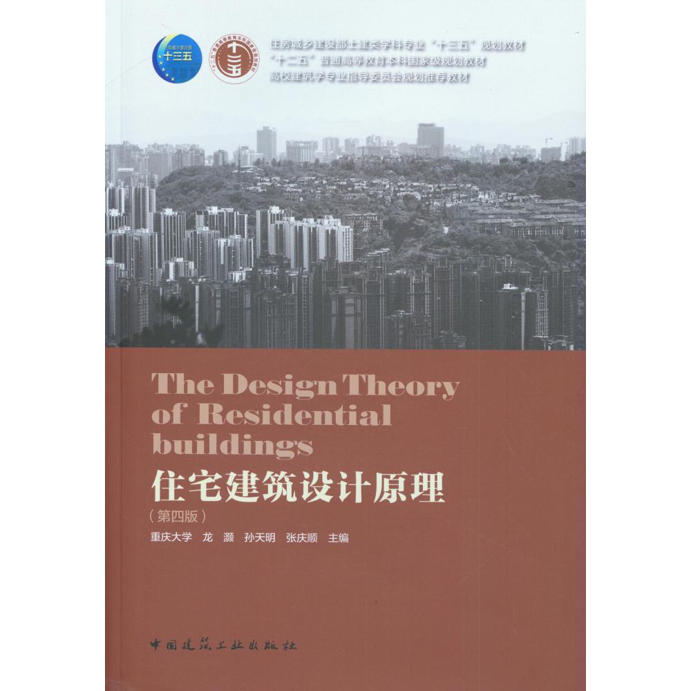 住宅建筑设计原理(第4版住房城乡建设部土建类学科专业十三五规划教材)