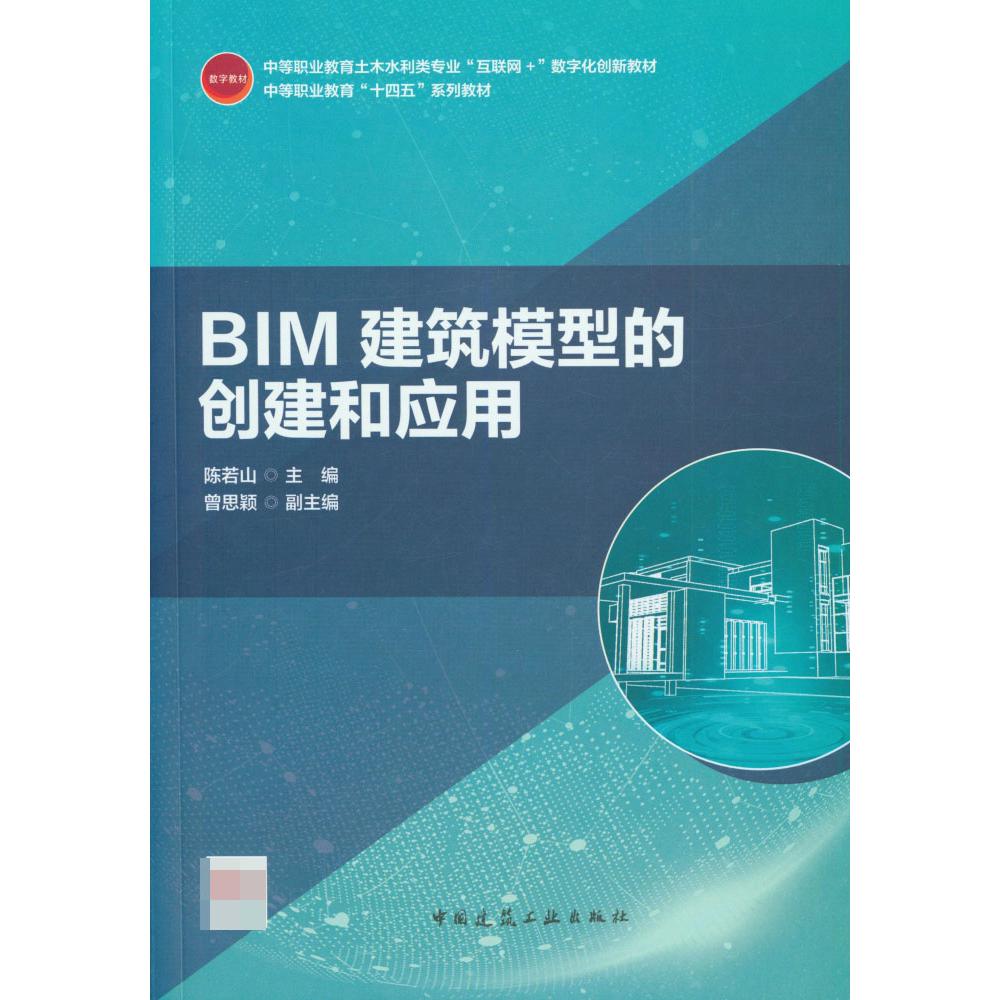 BIM建筑模型的创建和应用(中等职业教育土木水利类专业互联网+数字化创新教材)