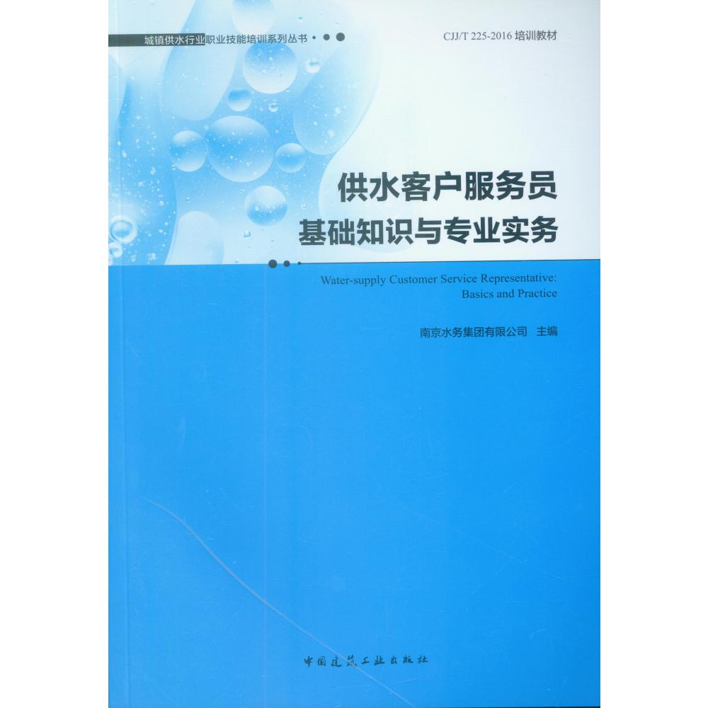 供水客户服务员基础知识与专业实务/城镇供水行业职业技能培训系列丛书