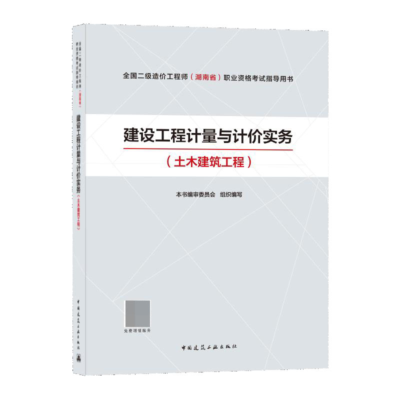 建设工程计量与计价实务(土木建筑工程全国二级造价工程师湖南省职业资格考试指导用书)