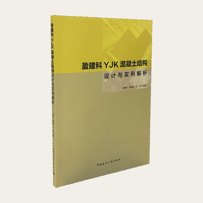 盈建科YJK混凝土结构设计与实例解析