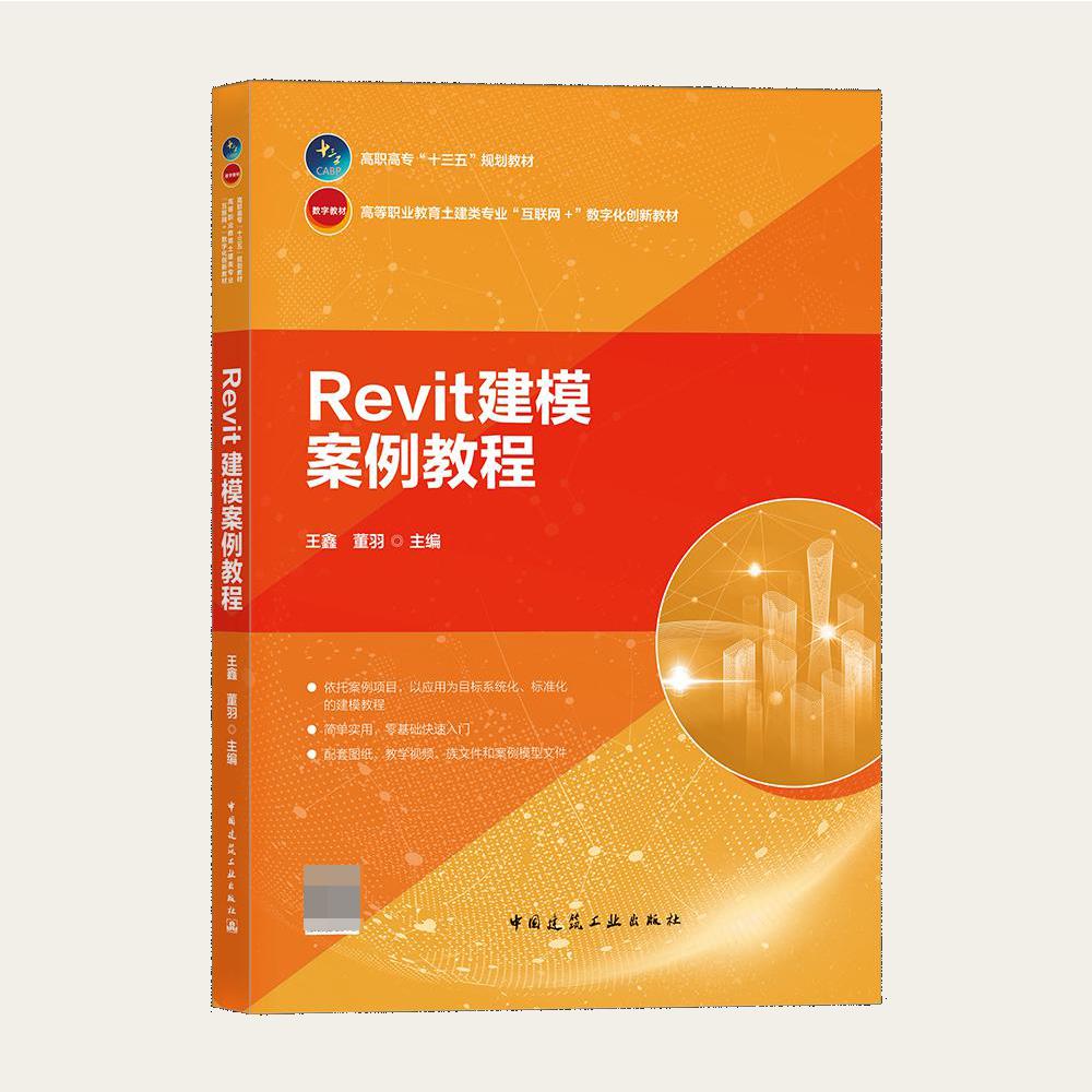 Revit建模案例教程(高等职业教育土建类专业互联网+数字化创新教材)