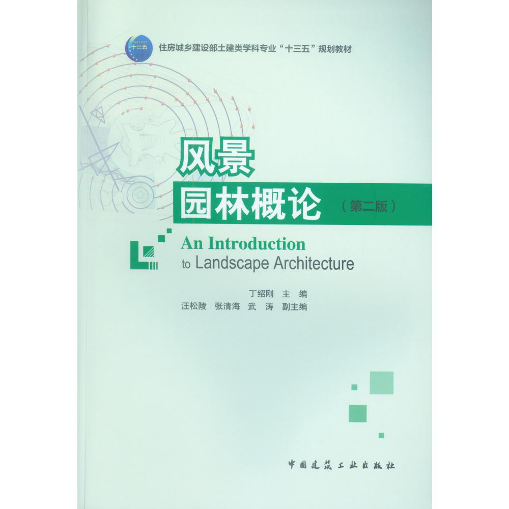 风景园林概论(第2版住房城乡建设部土建类学科专业十三五规划教材)