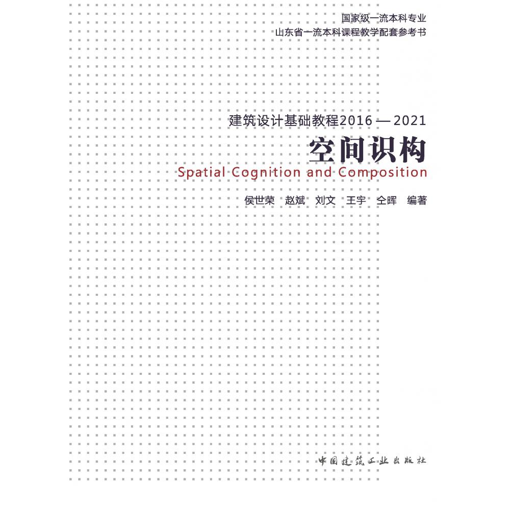 建筑设计基础教程2016—2021 空间识构