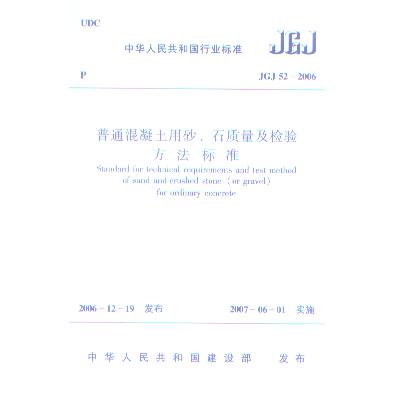 普通混凝土用砂石质量及检验方法标准(JGJ52-2006)/中华人民共和国行业标准