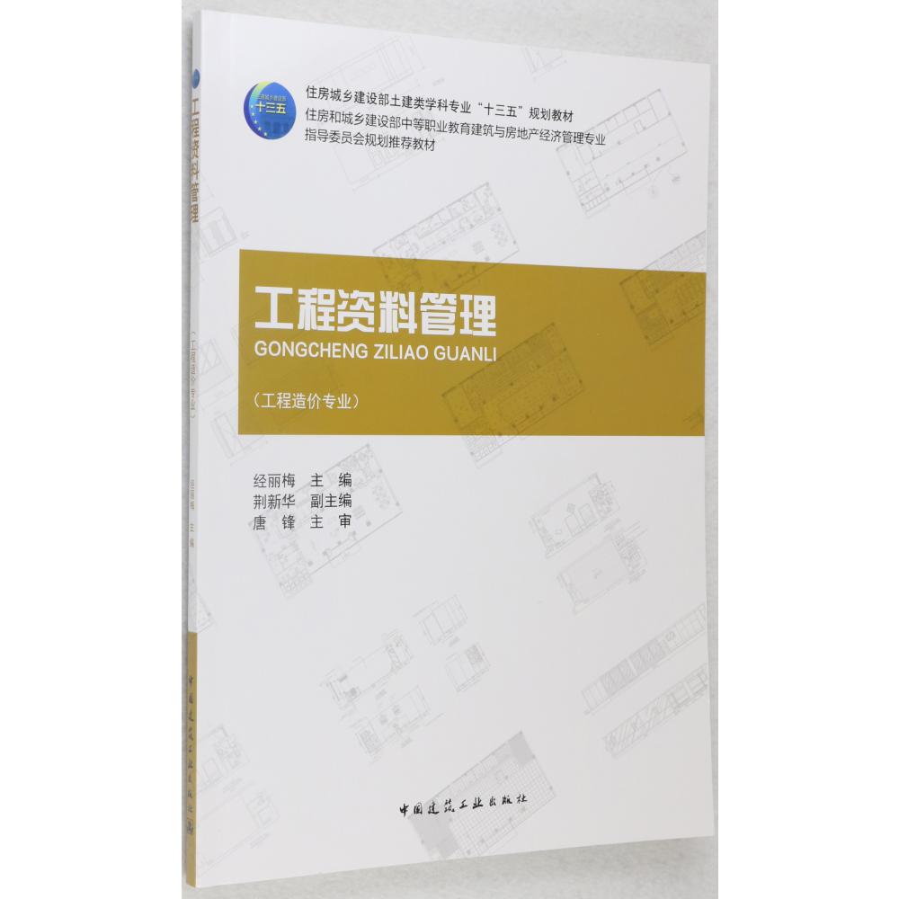 工程资料管理(工程造价专业住房城乡建设部土建类学科专业十三五规划教材)