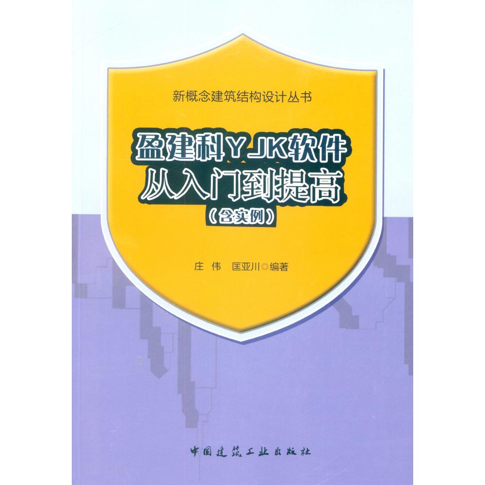 盈建科YJK软件从入门到提高/新概念建筑结构设计丛书