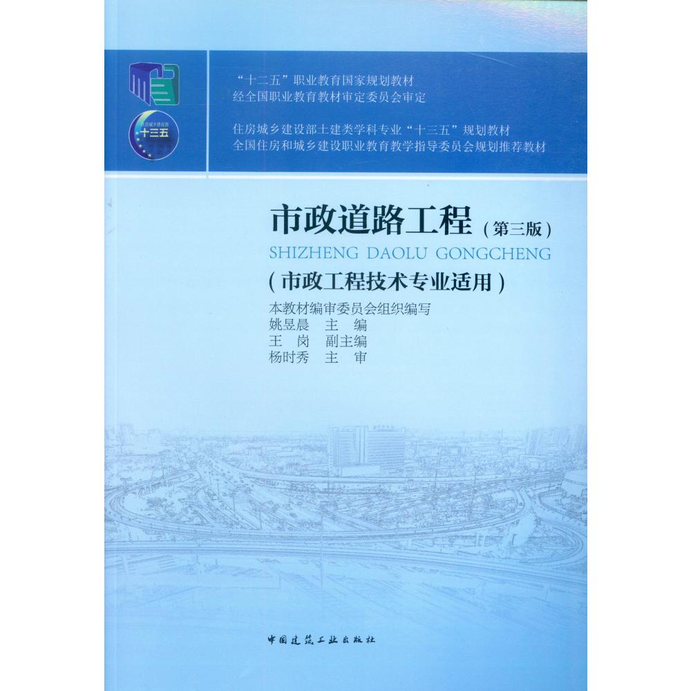 市政道路工程(市政工程技术专业适用第3版住房城乡建设部土建类学科专业十三五规划教材