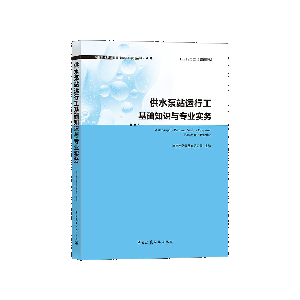 供水泵站运行工基础知识与专业实务/城镇供水行业职业技能培训系列丛书