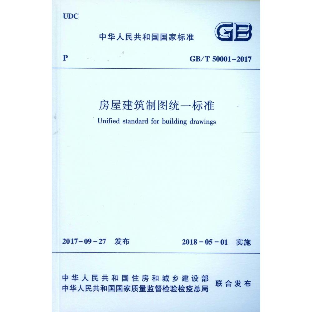 房屋建筑制图统一标准(GBT50001-2017)/中华人民共和国国家标准