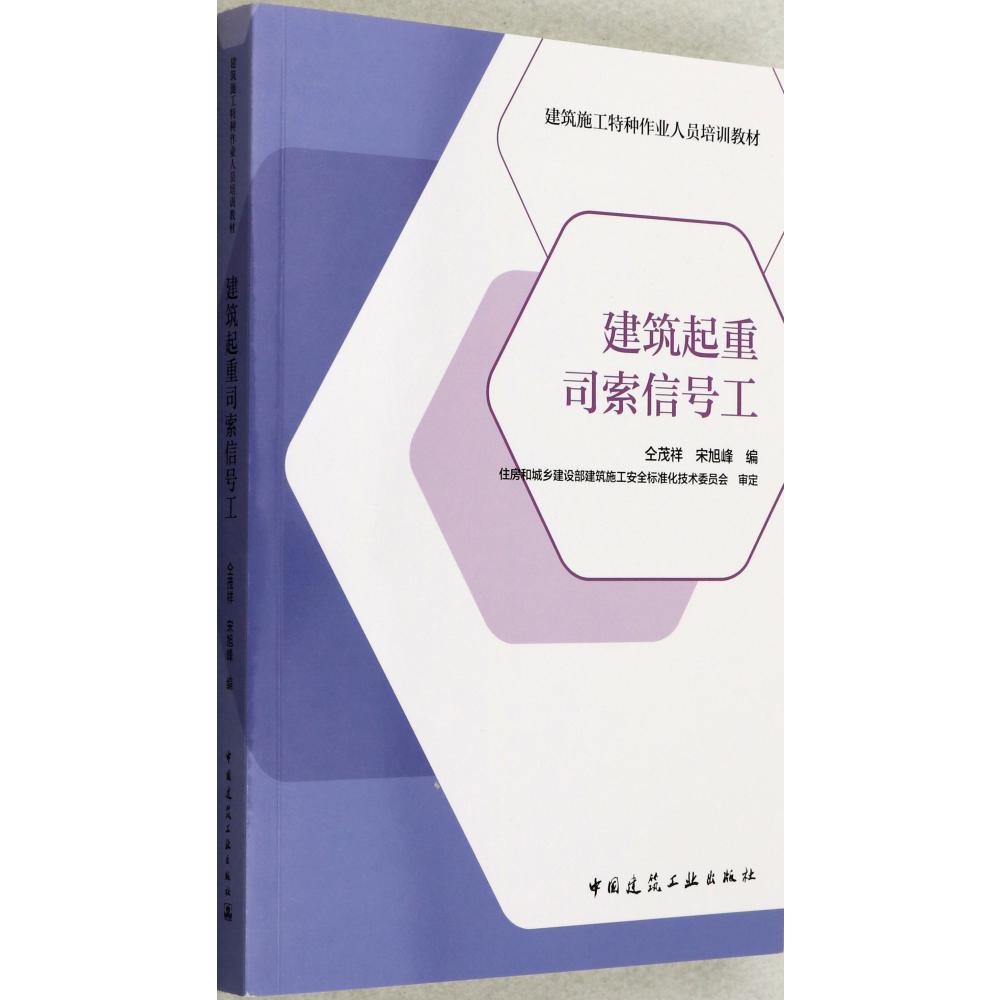 建筑起重司索信号工(建筑施工特种作业人员培训教材)