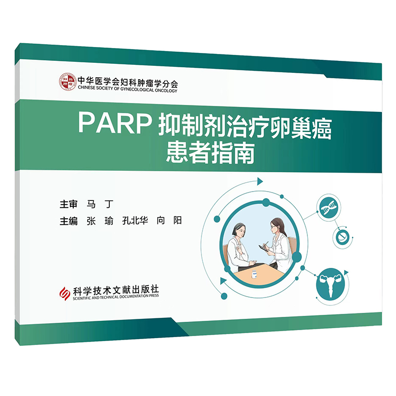 PARP抑制剂治疗卵巢癌患者指南