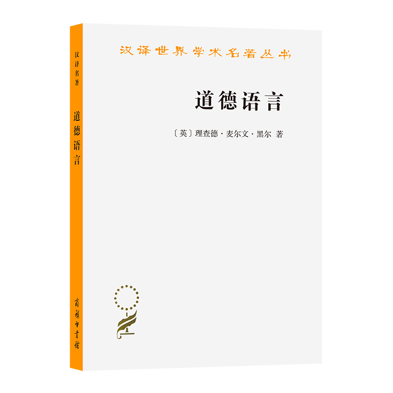 道德语言/汉译世界学术名著丛书