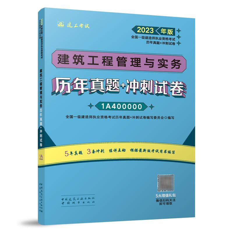 建筑工程管理与实务历年真题+冲刺试卷