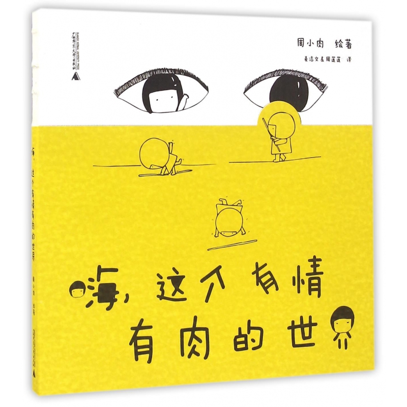 嗨这个有情有肉的世界