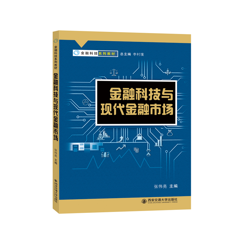 金融科技与现代金融市场