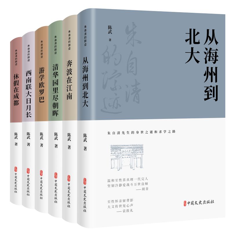 朱自清的踪迹(全六册)