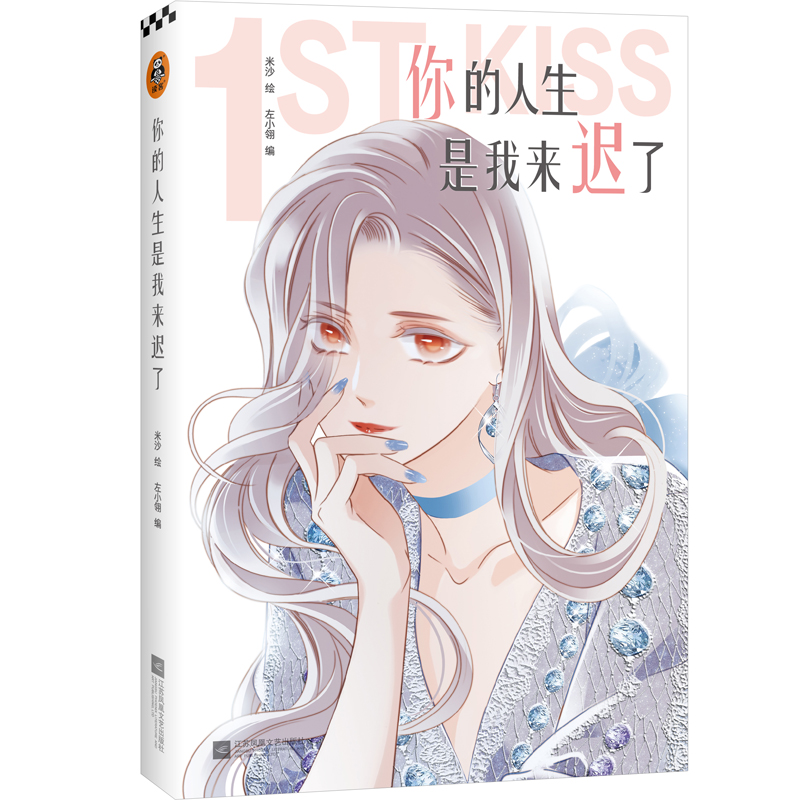 你的人生是我来迟了