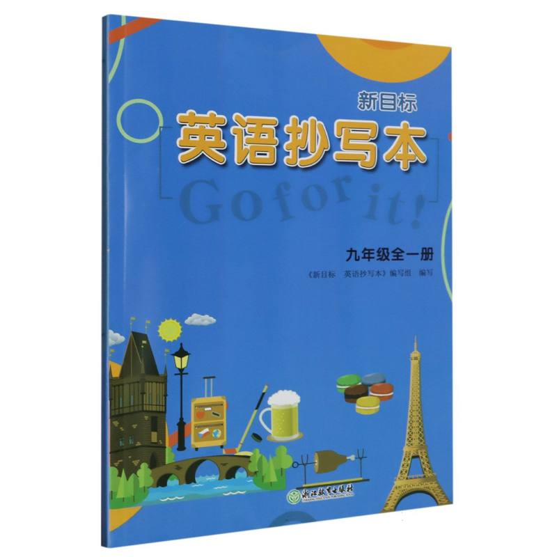 英语抄写本（9年级全1册新目标）