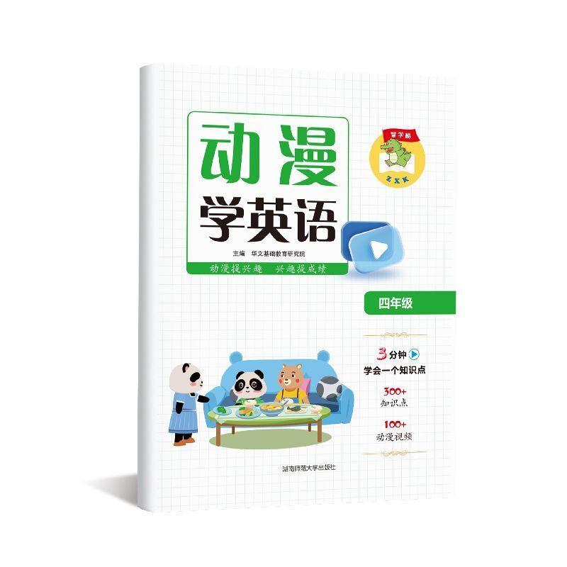 动漫学英语四年级