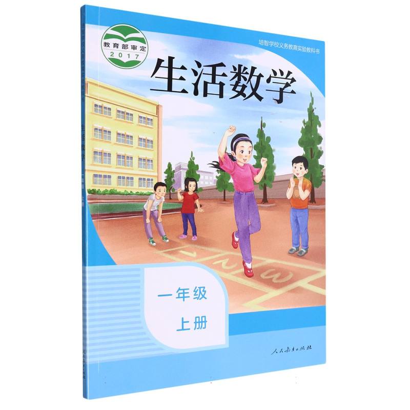 生活数学（1上）/培智学校义教实验教科书