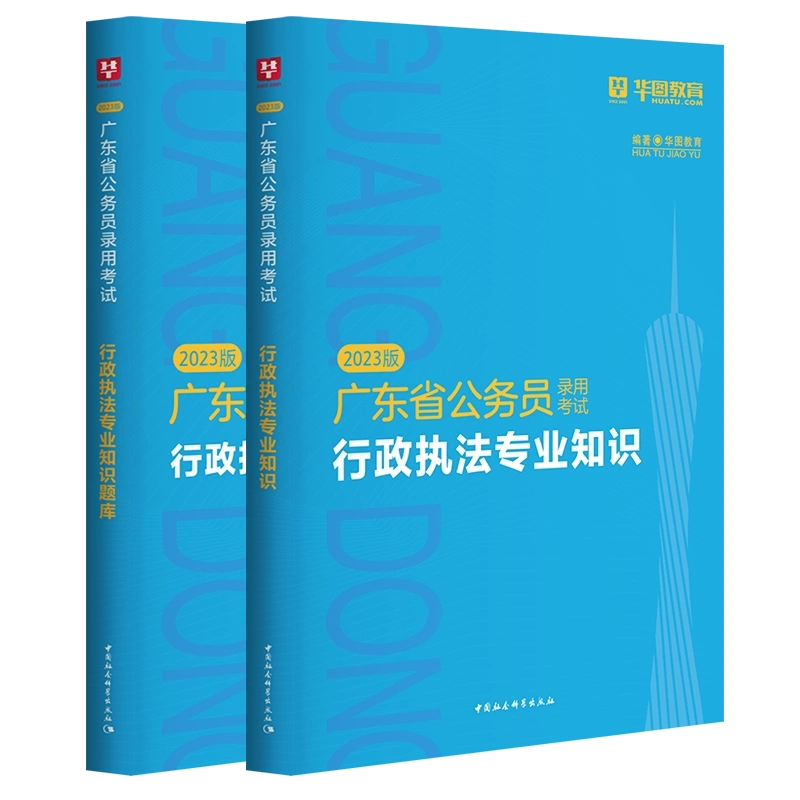 2023版 广东省公务员录用考试行政执法专业知识