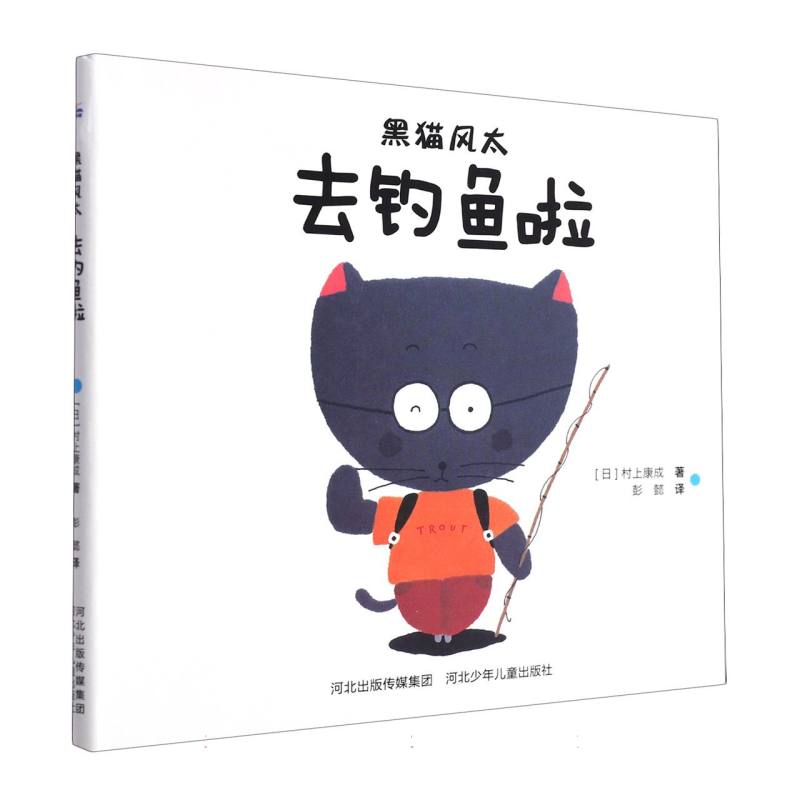 去钓鱼啦（精）/黑猫风太