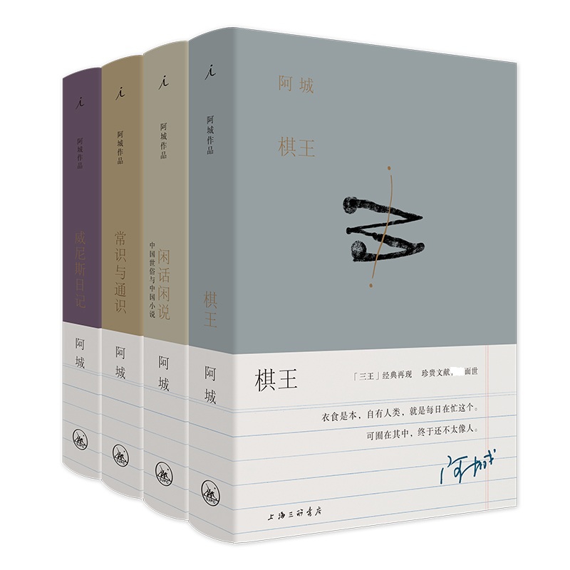 阿城作品系列 共4册